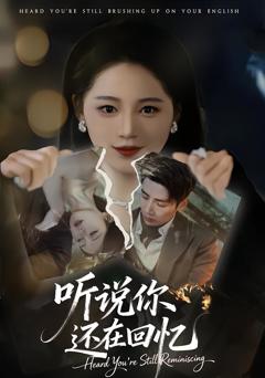 《听说你还在回忆》