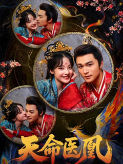 《天命医凰》