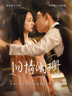 《旧情阑珊》
