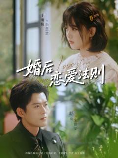 婚后恋爱法则