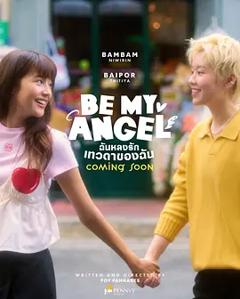 《只属于我的天使》