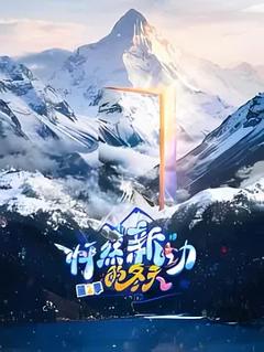 《怦然“新”动的冬天第二季》