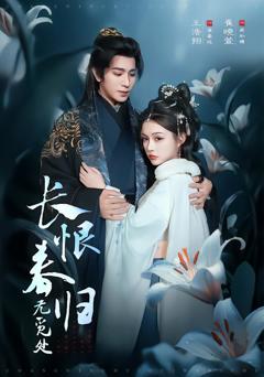 《长恨春归无觅处》