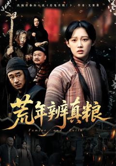 《荒年辨真粮》