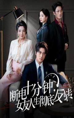 《断电十分钟，女友人生彻底反转》