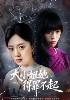 《大小姐她得罪不起》