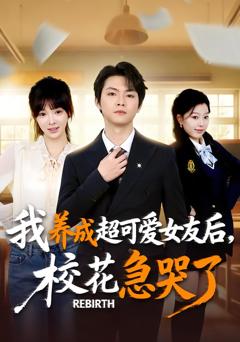 《重生不当舔狗，校花崩溃了》