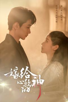 《嫁给心软的神》
