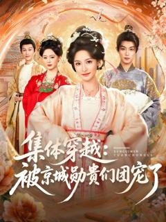 集体穿越被京城勋贵们团宠了