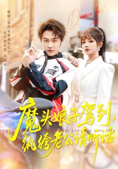 《魔头娘子驾到，纨绔老公请听话》