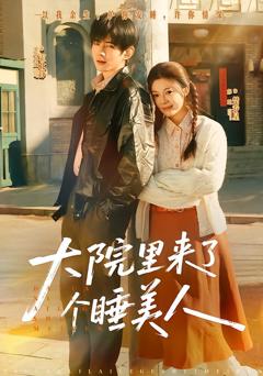 《大院里来了个睡美人》