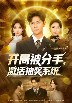 开局被分手，激活抽奖系统