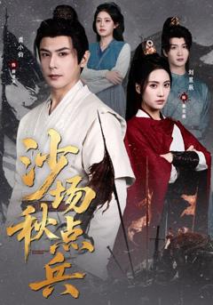 《沙场秋点兵》