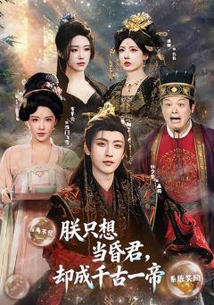 朕只想当昏君，却成千古一帝