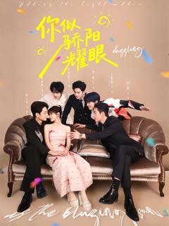 《你似骄阳耀眼》