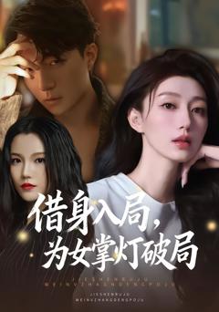 借身入局，为女掌灯破局