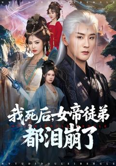 《我死后，女帝徒弟都泪崩了》