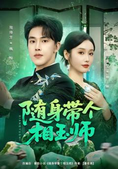 《随身带个相玉师》