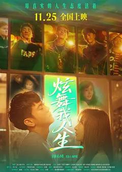 《炫舞我人生》