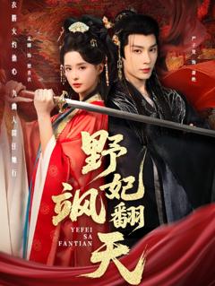 《野妃飒翻天》