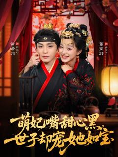 《萌妃嘴甜心黑，世子却宠她如宝》