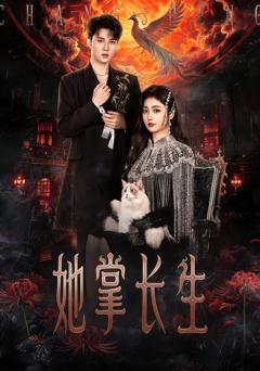《她掌长生》