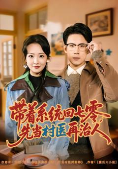 带着系统回七零，先当村医再治人