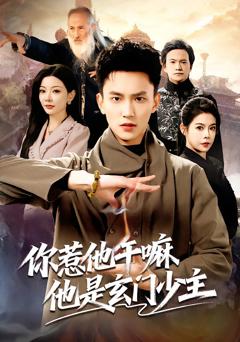 《你惹他干嘛他是玄门少主》