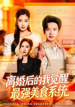 《离婚后的我觉醒最强美食系统》