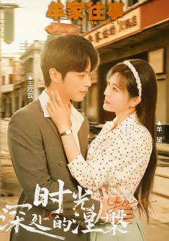 牟家往事时光深处的涅槃