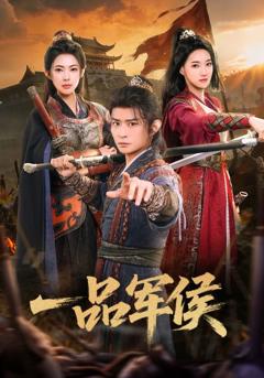 《一品军侯》