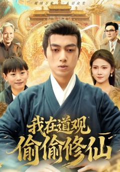 我在道观偷偷修仙