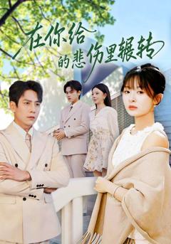 《在你给的悲伤里辗转》