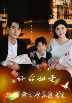 《好命甜妻，冷面老公全家追着宠》