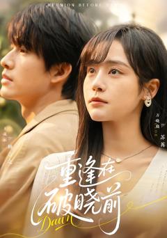 《重逢在破晓前》