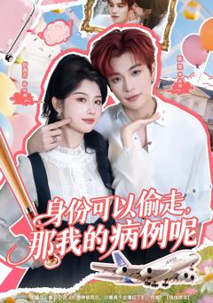 身份可以偷走那我的病例呢