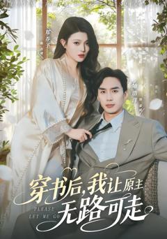 《穿书后，我让原主无路可走》