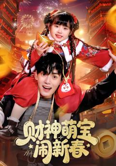 《财神萌宝闹新春》