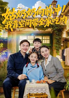 《姑奶奶向前冲！我靠空间带全家吃肉》