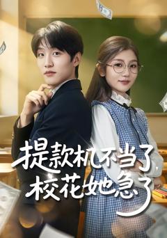 《提款机不当了，校花她急了》