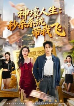 《神壕人生：秒杀系统带我飞》