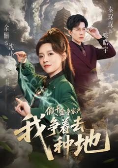 《假千金争家产，我争着去种地》