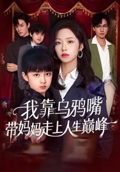 《我靠乌鸦嘴带妈妈走上人生巅峰》