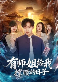 《有师姐给我撑腰的日子》