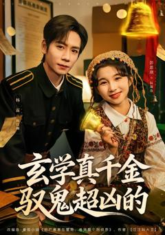 《玄学真千金驭鬼超凶的》