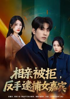 《相亲被拒，反手逮捕女嘉宾》