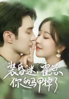 《装昏迷，霍总你的马甲掉了》