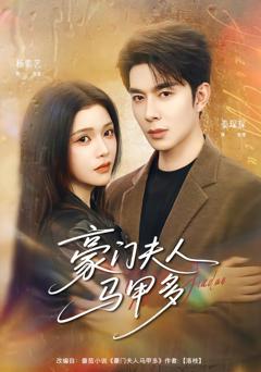 《豪门夫人马甲多》