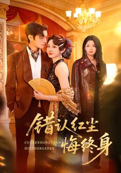 《错认红尘悔终身》