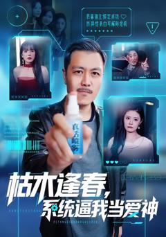 枯木逢春，系统逼我当爱神